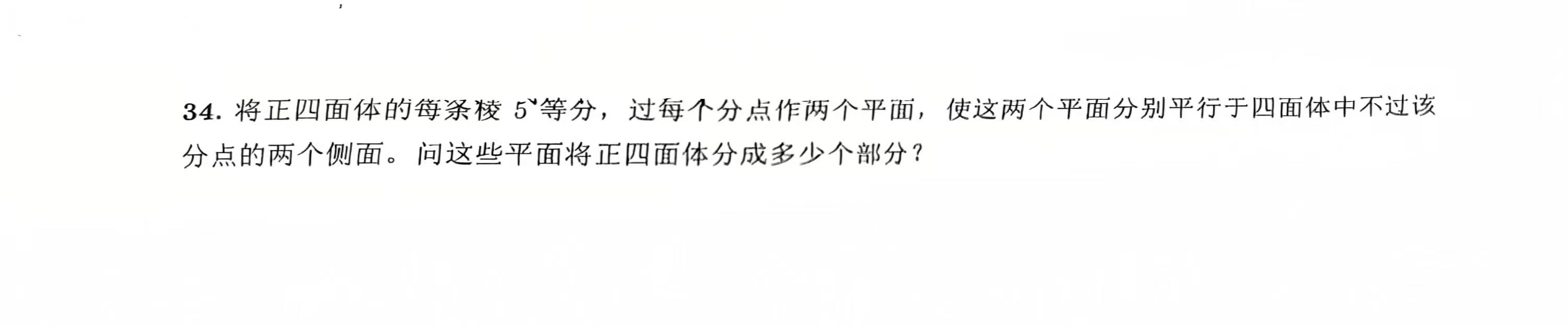 题目原图：将正四面体的每条棱五等分并作平行截面，求分成的部分数